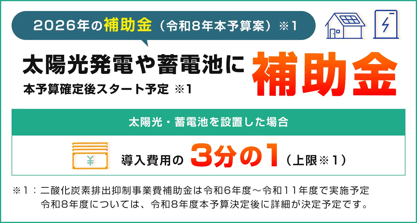 2026年の補助金約 太陽光発電＋蓄電池の設置で補助金
