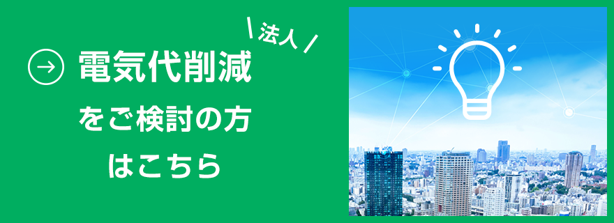 法人 電気代削減をご検討の方はこちら