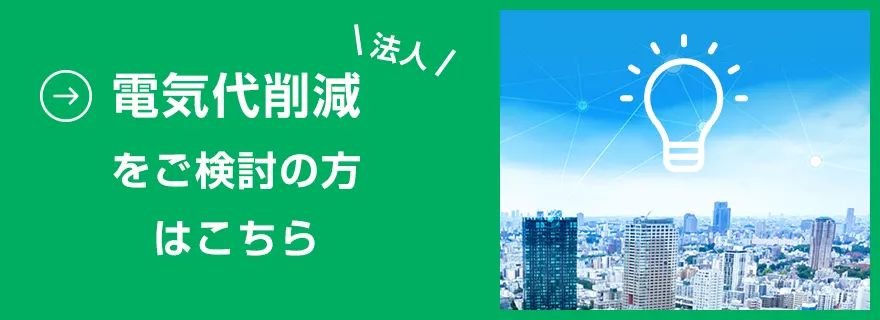 法人 電気代削減をご検討の方はこちら