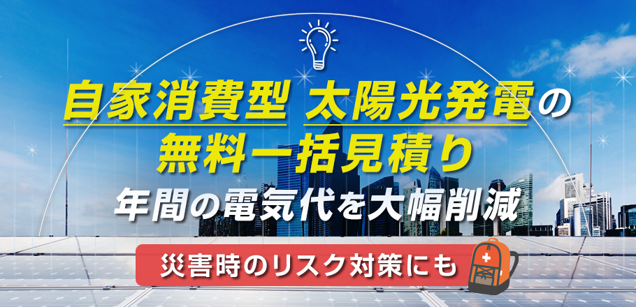 自家消費型 太陽光発電の無料一括見積り 年間の電気代を大幅削減