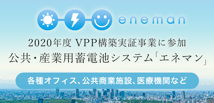 2018年度 VPP構築実証事業に参加公共・産業用蓄電池システム「エネマン」