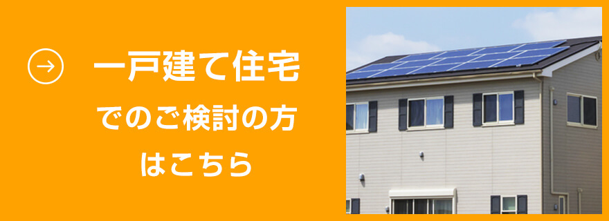 一戸建て住宅でのご検討の方はこちら