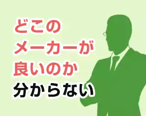 どこのメーカーが良いのか分からない