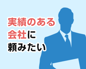 実績のある会社に頼みたい