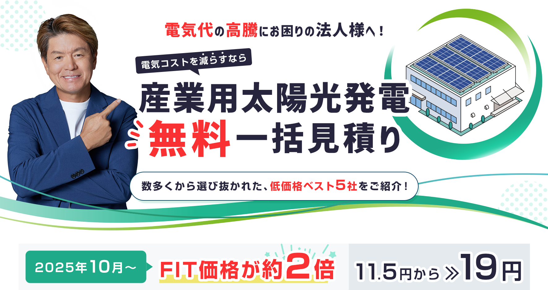 電気代の高騰にお困りの法人様へ！産業用太陽光発電 無料一括見積り 数多くから選び抜かれた、低価格ベスト5社をご紹介！