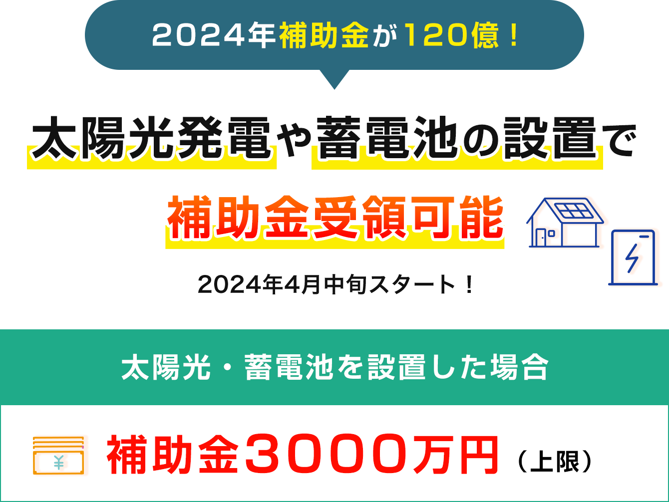 2024年補助金が120億！太陽光発電や蓄電池の設置で補助金受領可能