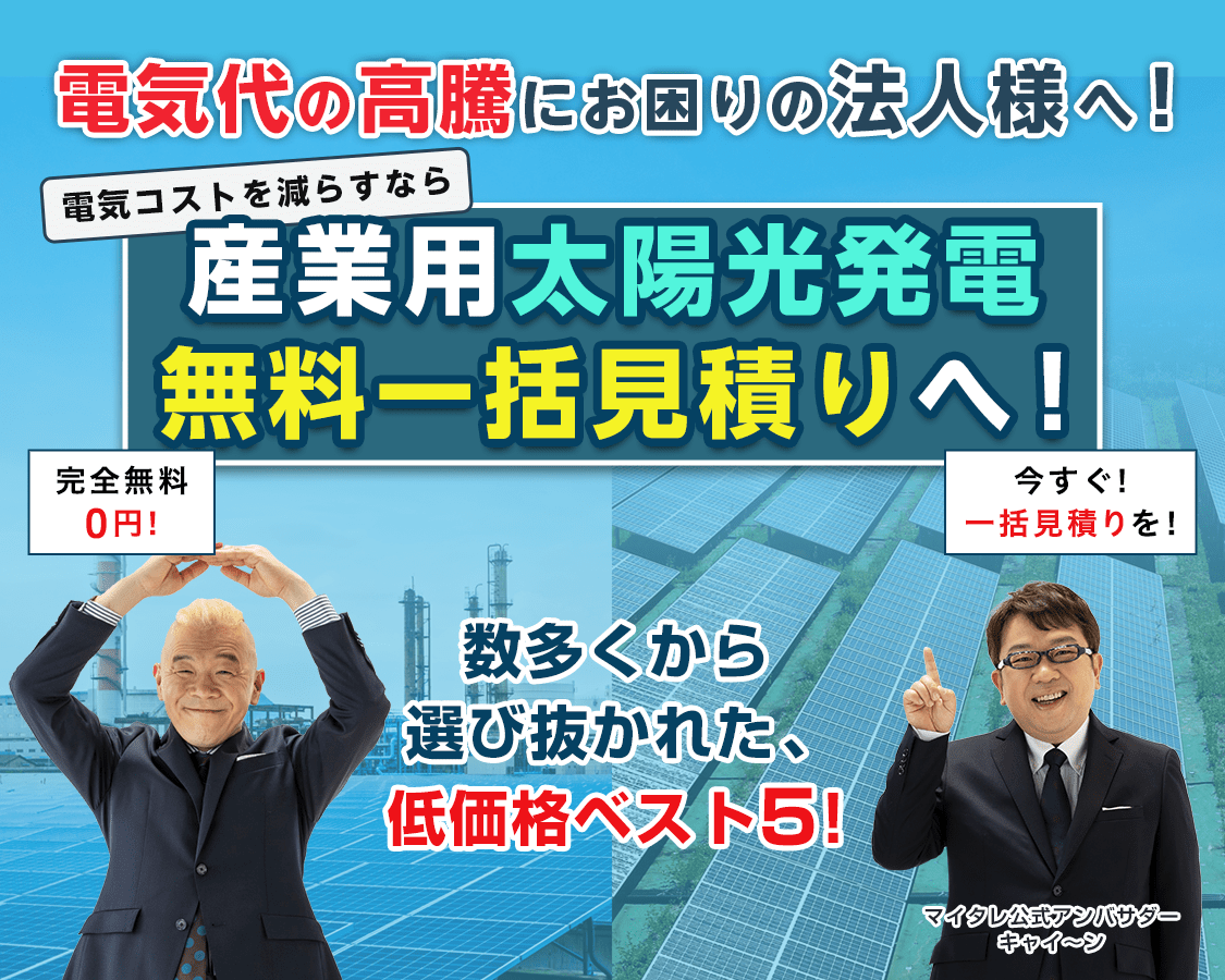 産業用太陽光発電 無料一括見積り