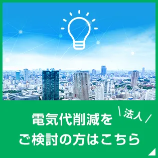 法人 電気代削減をご検討の方はこちら
