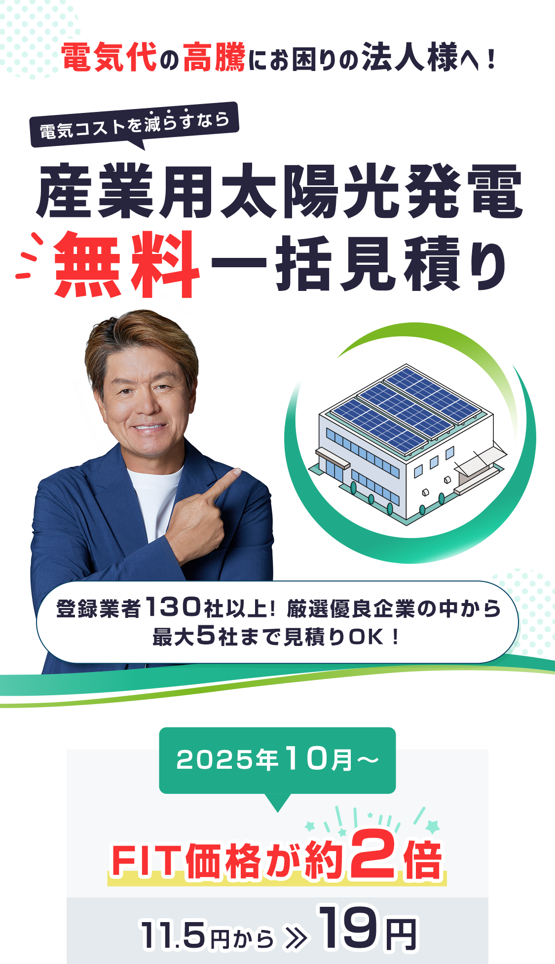 電気代の高騰にお困りの法人様へ！産業用太陽光発電 無料一括見積り 数多くから選び抜かれた、低価格ベスト5社をご紹介！