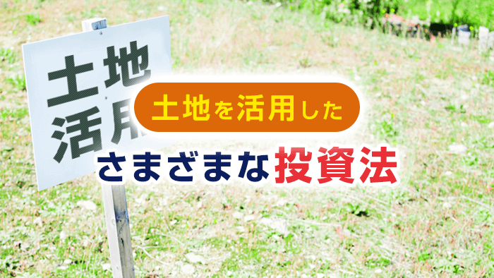 土地活用の投資選び