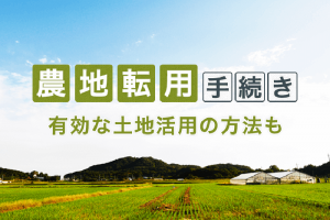 農地転用の手続 何をするかがわかる本 農地転用の手続」何をするかがわかる本ーあなたの土地、眠ってい