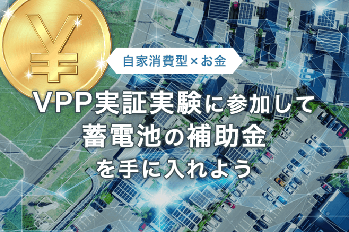 VPP実証事業で蓄電池に補助金