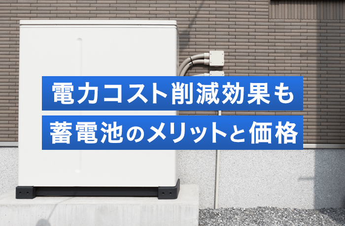 オフィスに蓄電池を入れるメリット