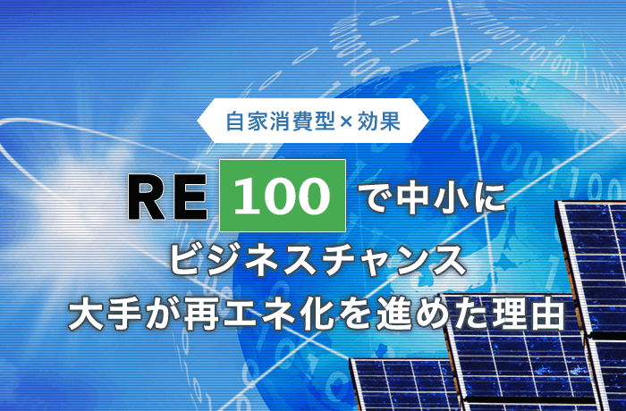 RE100と中小企業のビジネスチャンス