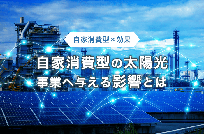 自家消費用太陽子発電のメリット・デメリット