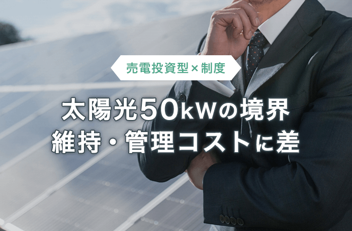 産業用太陽光発電の区分と違い