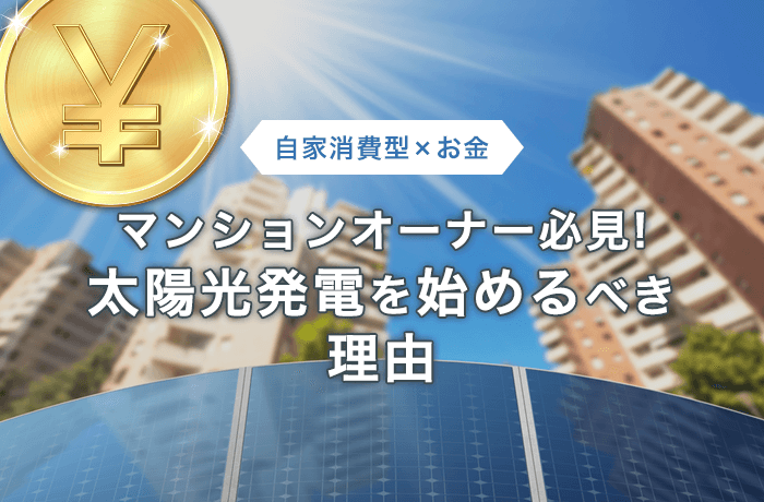 集合住宅オーナーが太陽光発電を始めるべき理由