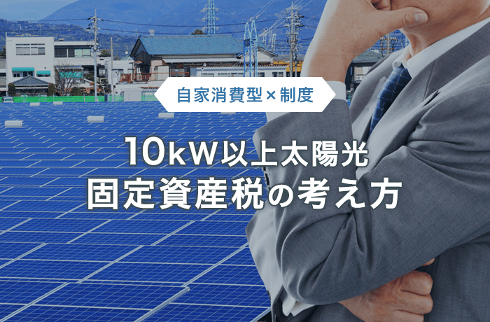 太陽光発電の固定資産税