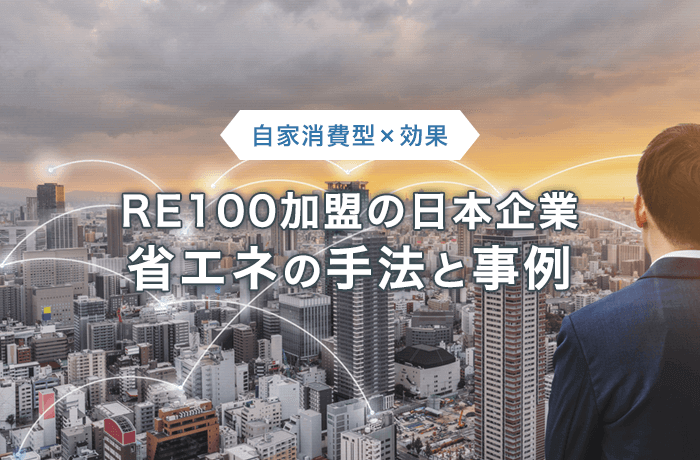 RE100加盟の日本企業事例