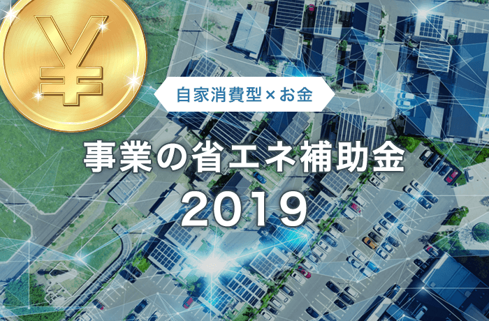 事業者向け省エネ補助金31年度