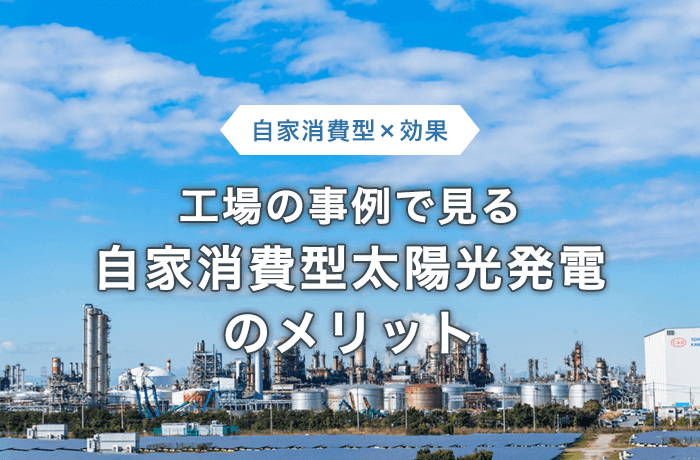 工場で自家消費型太陽光発電