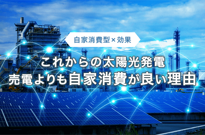 自家消費型太陽光発電