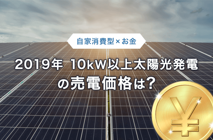 太陽光発電の売電2019