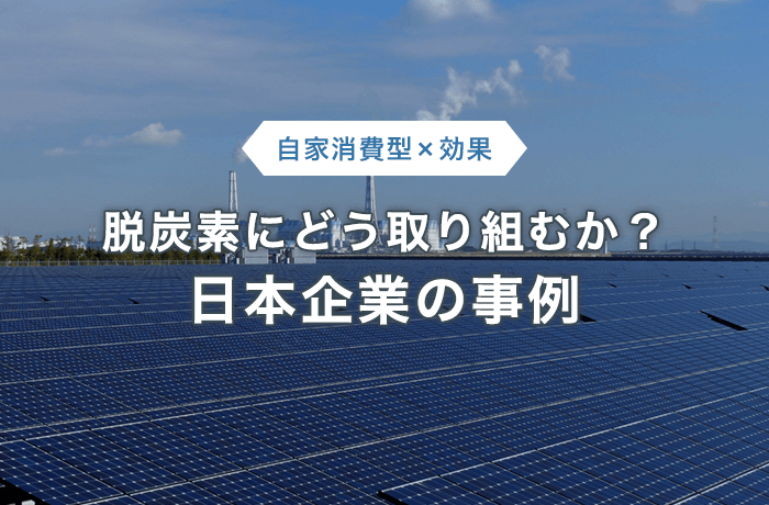 日本企業の脱炭素事例