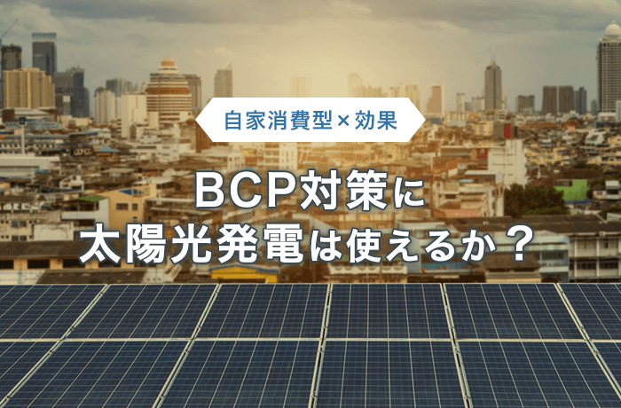 太陽光発電BCP対策