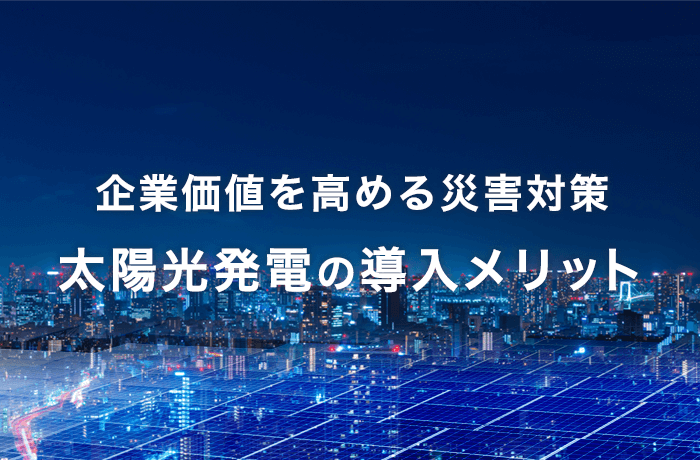 企業の災害対策