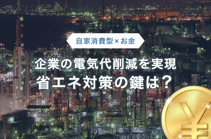 企業の電気代削減方法