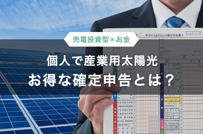 太陽光発電の確定申告