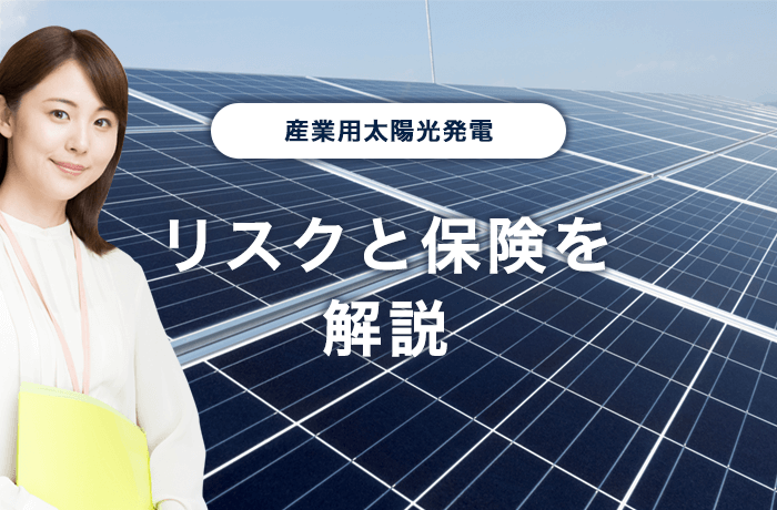 太陽光発電の保証