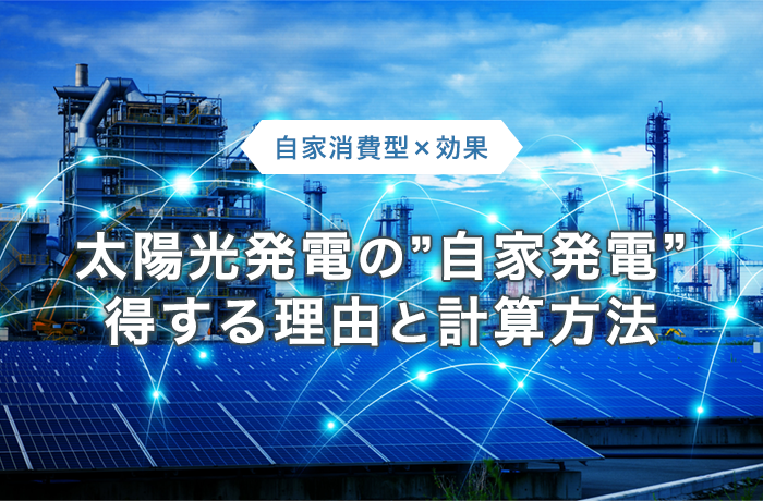 自家消費型の産業用太陽光発電