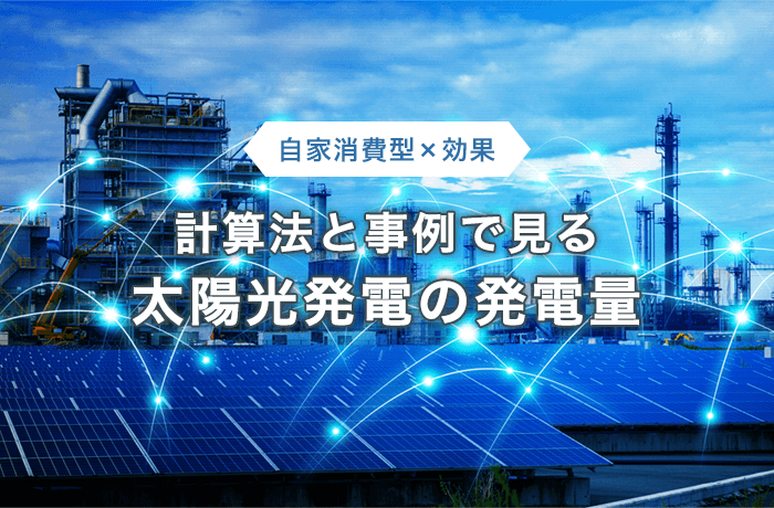 産業用太陽光発電の発電量や売電収入