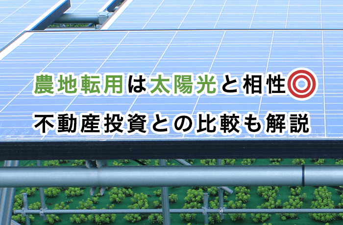 太陽光発電と農地転用