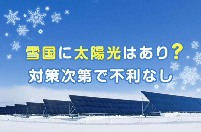 太陽光発電と雪国