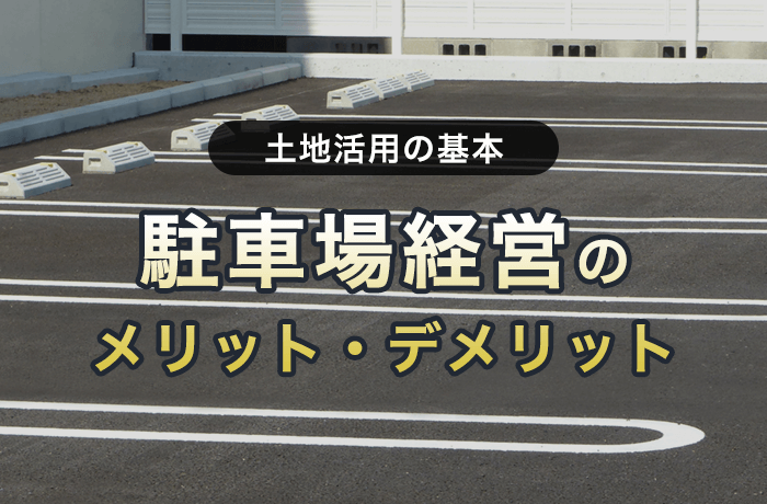 駐車場経営