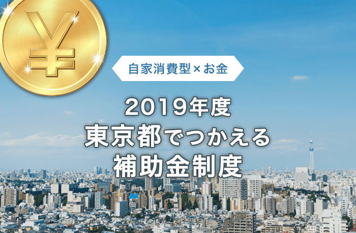 東京都の補助金