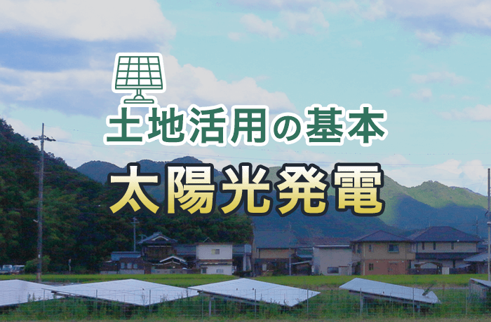 田舎の土地活用