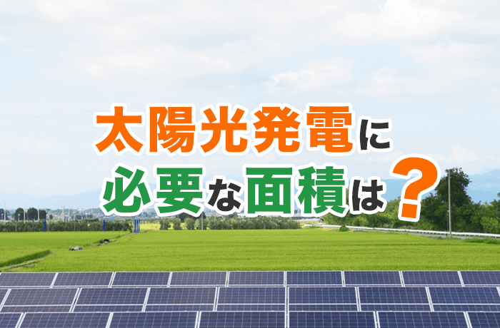 太陽光発電の面積