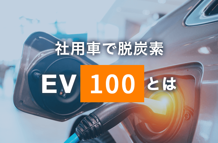 EV100