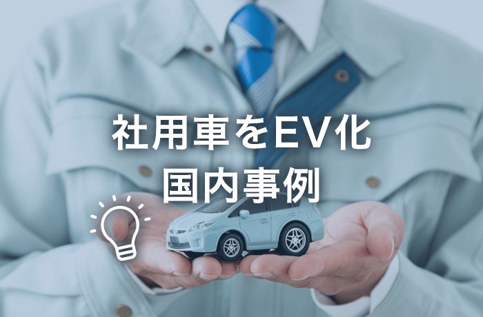 社用車EV