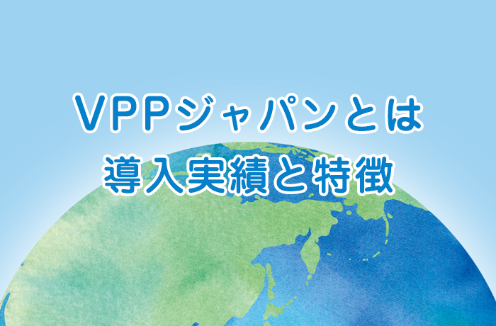 VPPジャパンとは