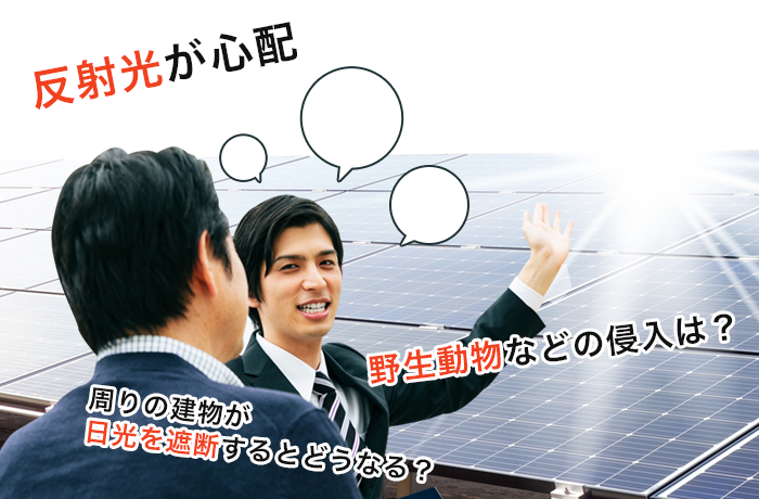 太陽光発電リスク