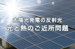 太陽光発電のトラブル ～反射光問題とは？〜