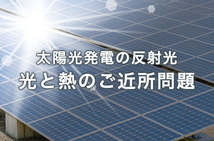 太陽光発電のトラブル 反射光問題とは