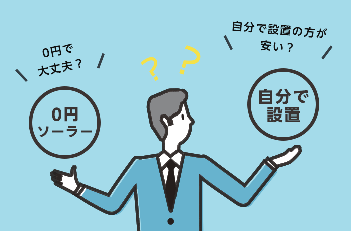 無料太陽光発電見積もり