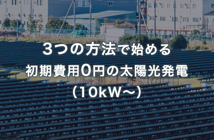 事業用太陽光発電