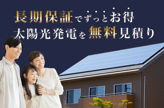 太陽光発電の相見積もりタイナビNEXT